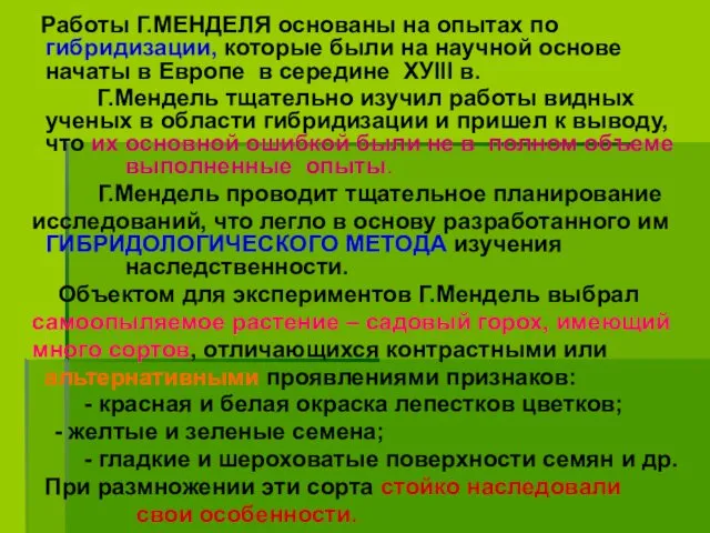 Работы Г.МЕНДЕЛЯ основаны на опытах по гибридизации, которые были на