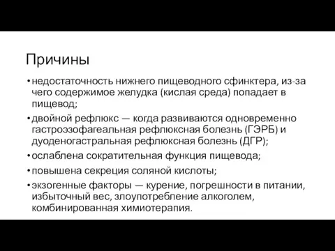 Причины недостаточность нижнего пищеводного сфинктера, из-за чего содержимое желудка (кислая среда) попадает в