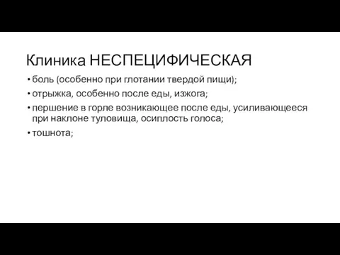 Клиника НЕСПЕЦИФИЧЕСКАЯ боль (особенно при глотании твердой пищи); отрыжка, особенно