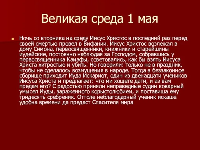 Великая среда 1 мая Ночь со вторника на среду Иисус Христос в последний