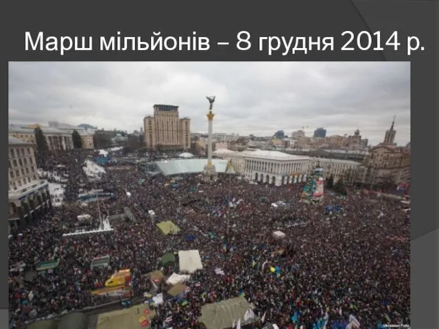 Марш мільйонів – 8 грудня 2014 р.