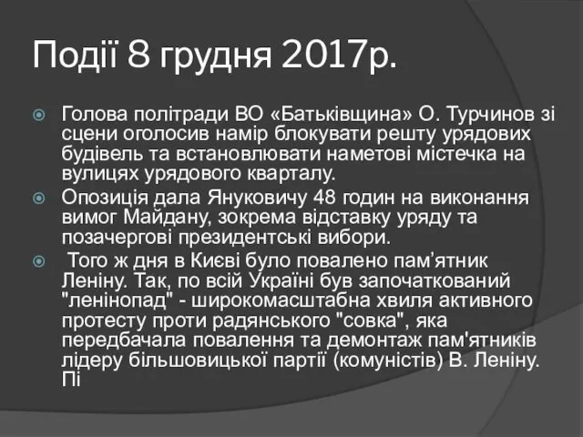 Події 8 грудня 2017р. Голова політради ВО «Батьківщина» О. Турчинов