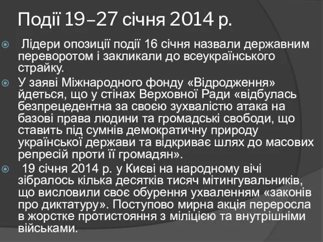 Події 19–27 січня 2014 р. Лідери опозиції події 16 січня
