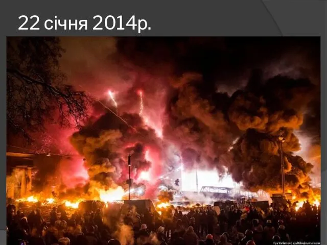 22 січня 2014р.