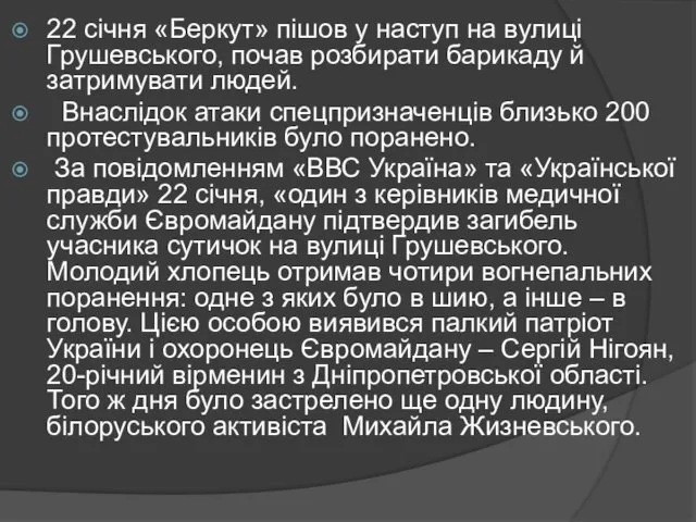 22 січня «Беркут» пішов у наступ на вулиці Грушевського, почав