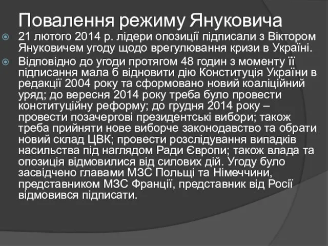 Повалення режиму Януковича 21 лютого 2014 р. лідери опозиції підписали