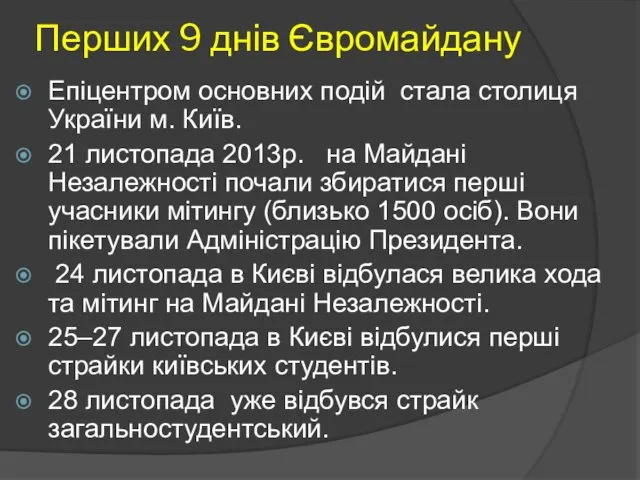 Перших 9 днів Євромайдану Епіцентром основних подій стала столиця України