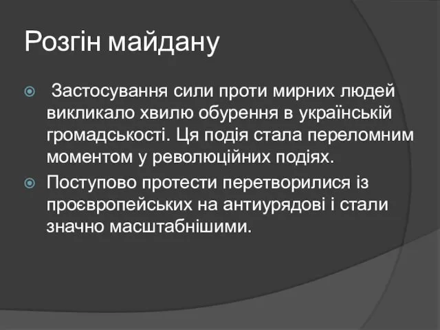 Розгін майдану Застосування сили проти мирних людей викликало хвилю обурення