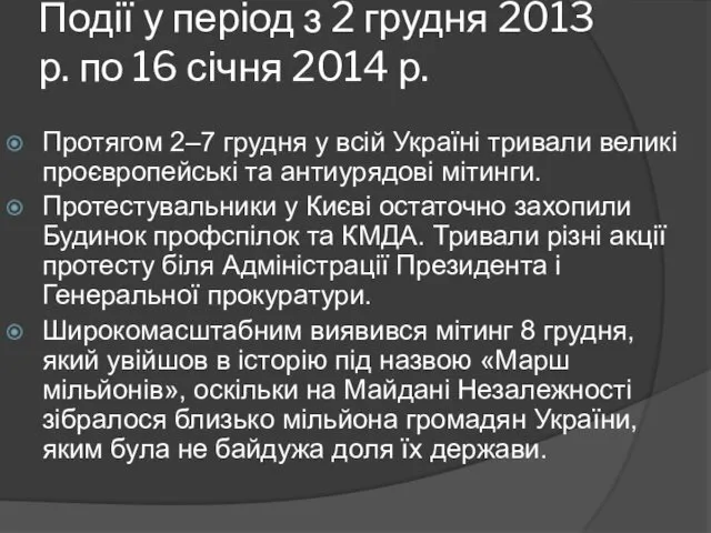 Події у період з 2 грудня 2013 р. по 16