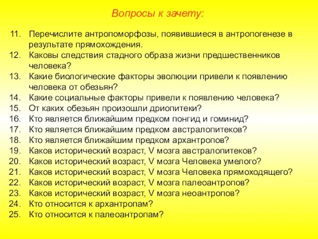 Перечислите антропоморфозы, появившиеся в антропогенезе в результате прямохождения. Каковы следствия