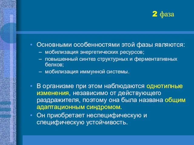 2 фаза Основными особенностями этой фазы являются: мобилизация энергетических ресурсов;