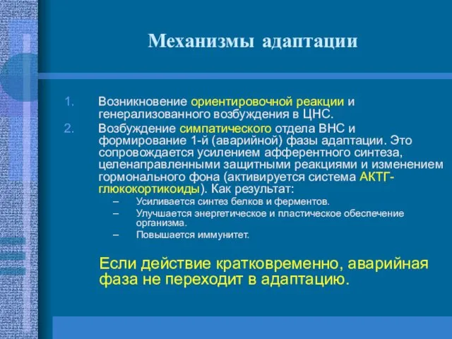 Механизмы адаптации Возникновение ориентировочной реакции и генерализованного возбуждения в ЦНС.