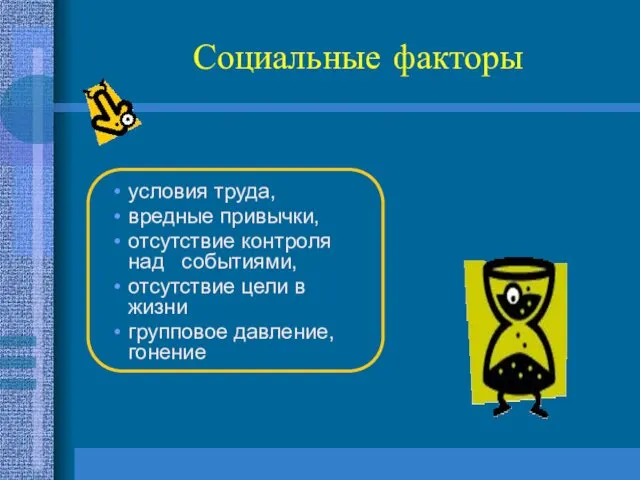 Социальные факторы условия труда, вредные привычки, отсутствие контроля над событиями, отсутствие цели в