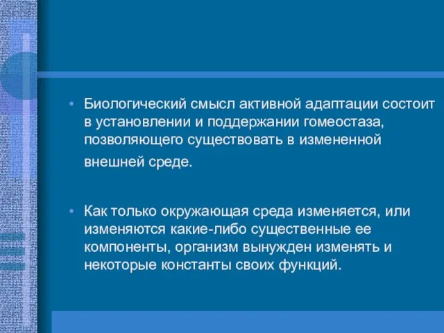 Биологический смысл активной адаптации состоит в установлении и поддержании гомеостаза,