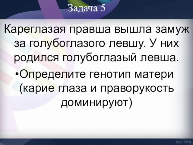 Кареглазая правша вышла замуж за голубоглазого левшу. У них родился