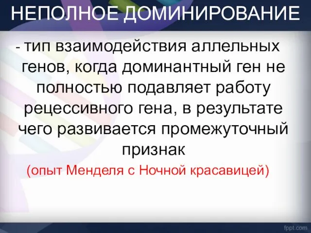 НЕПОЛНОЕ ДОМИНИРОВАНИЕ - тип взаимодействия аллельных генов, когда доминантный ген