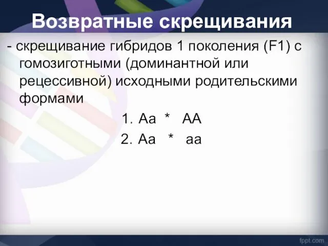 Возвратные скрещивания - скрещивание гибридов 1 поколения (F1) с гомозиготными