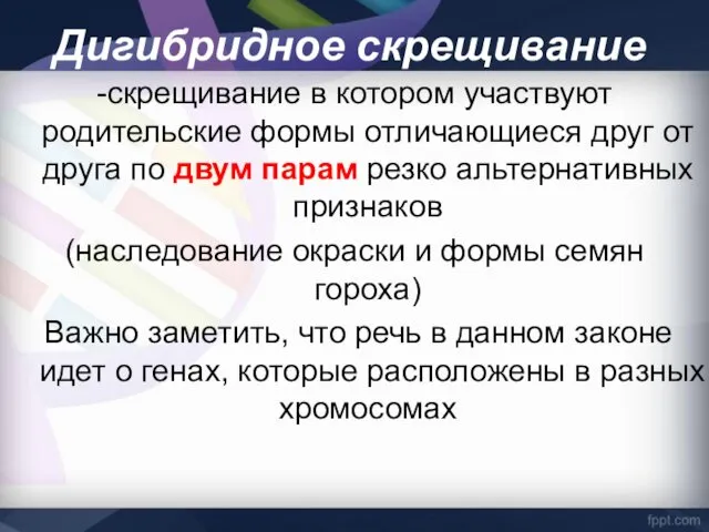 Дигибридное скрещивание -скрещивание в котором участвуют родительские формы отличающиеся друг