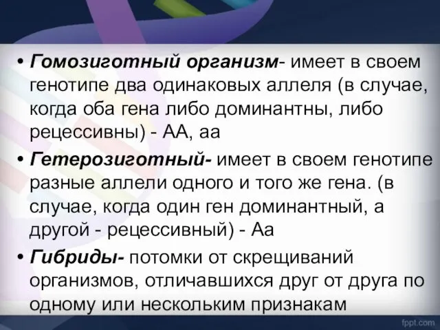 Гомозиготный организм- имеет в своем генотипе два одинаковых аллеля (в