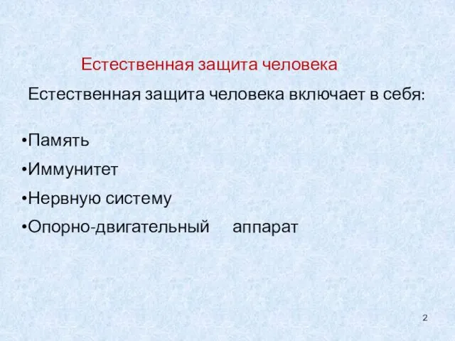 Естественная защита человека Естественная защита человека включает в себя: Память Иммунитет Нервную систему Опорно-двигательный аппарат