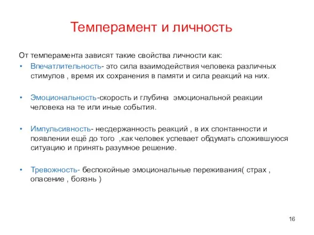 Темперамент и личность От темперамента зависят такие свойства личности как: