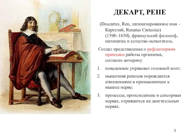 ДЕКАРТ, РЕНЕ (Descartes, Ren, латинизированное имя –Картезий, Renatus Cartesius) (1596–1650),