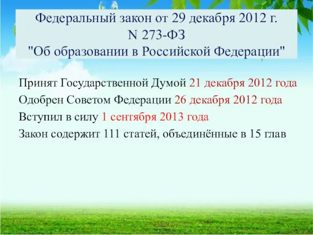 Федеральный закон от 29 декабря 2012 г. N 273-ФЗ "Об