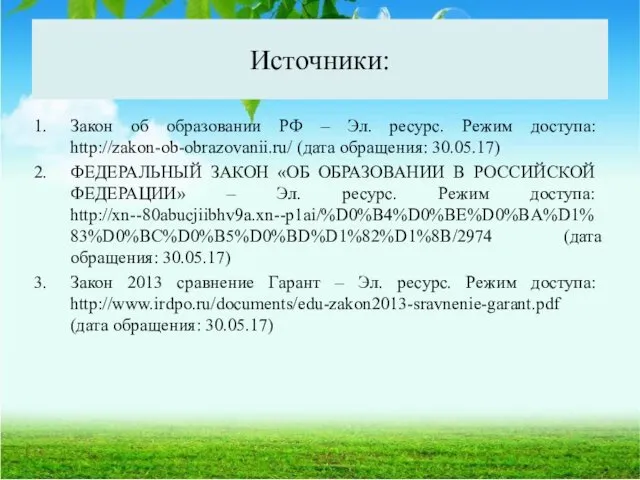 Источники: Закон об образовании РФ – Эл. ресурс. Режим доступа: http://zakon-ob-obrazovanii.ru/ (дата обращения: