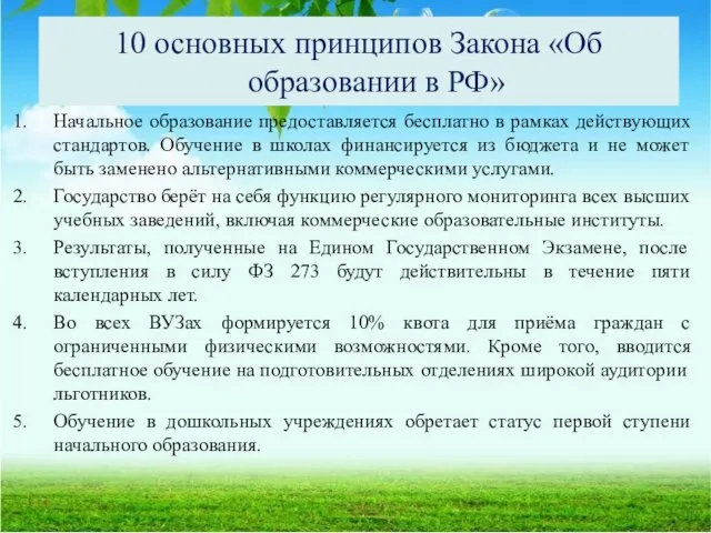 10 основных принципов Закона «Об образовании в РФ» Начальное образование предоставляется бесплатно в