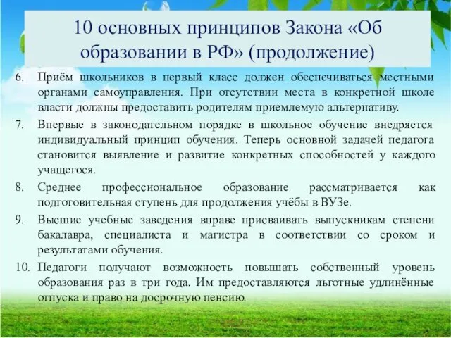 10 основных принципов Закона «Об образовании в РФ» (продолжение) 6. Приём школьников в
