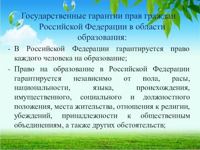 Государственные гарантии прав граждан Российской Федерации в области образования: В Российской Федерации гарантируется