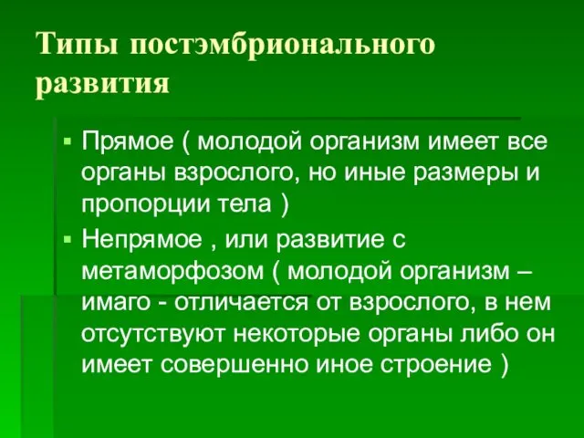 Типы постэмбрионального развития Прямое ( молодой организм имеет все органы