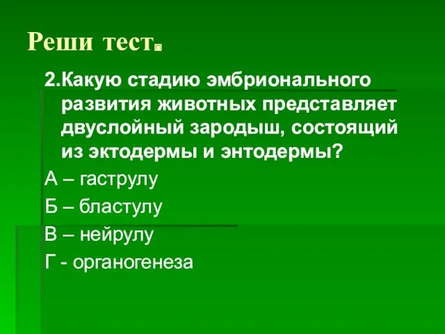 Реши тест. 2.Какую стадию эмбрионального развития животных представляет двуслойный зародыш,