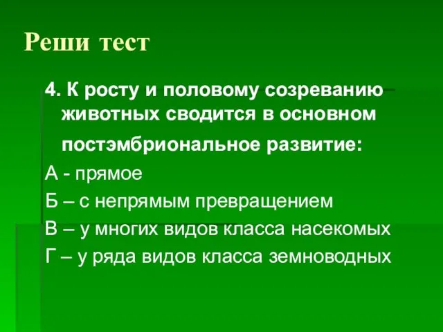 Реши тест 4. К росту и половому созреванию животных сводится в основном постэмбриональное