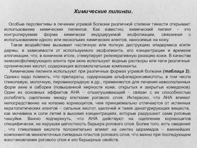 Химические пилинги. Особые перспективы в лечении угревой болезни различной степени тяжести открывает использование