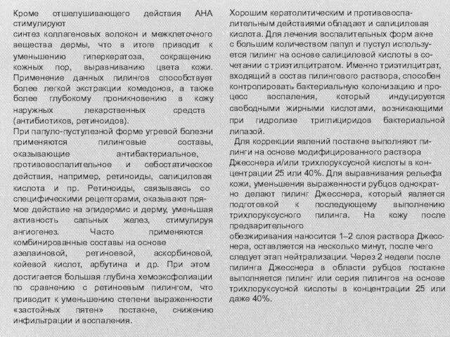 Кроме отшелушивающего действия АНА стимулируют синтез коллагеновых волокон и межклеточного вещества дермы, что