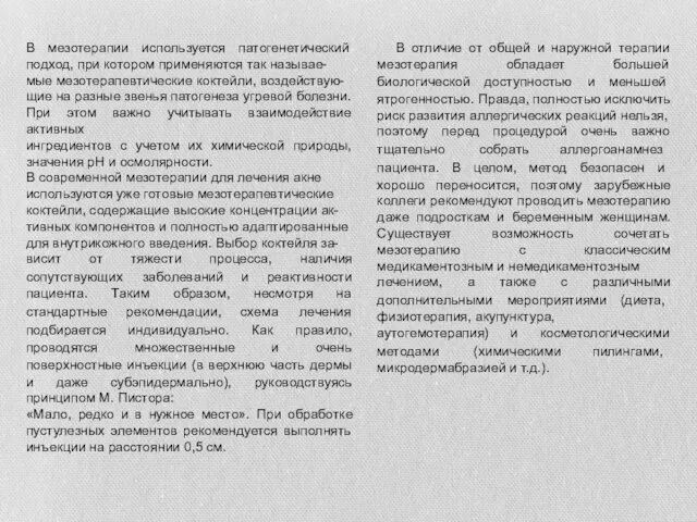 В мезотерапии используется патогенетический подход, при котором применяются так называе-