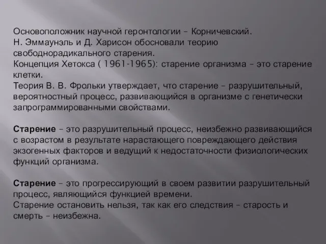 Основоположник научной геронтологии – Корничевский. Н. Эммаунэль и Д. Харисон