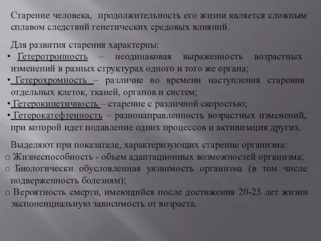 Старение человека, продолжительность его жизни является сложным сплавом следствий генетических