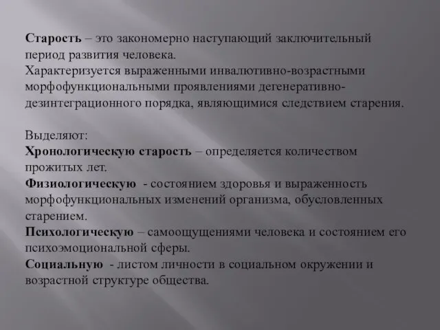 Старость – это закономерно наступающий заключительный период развития человека. Характеризуется