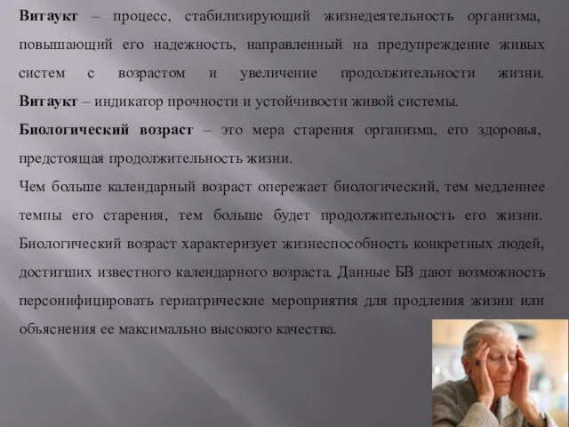 Витаукт – процесс, стабилизирующий жизнедеятельность организма, повышающий его надежность, направленный