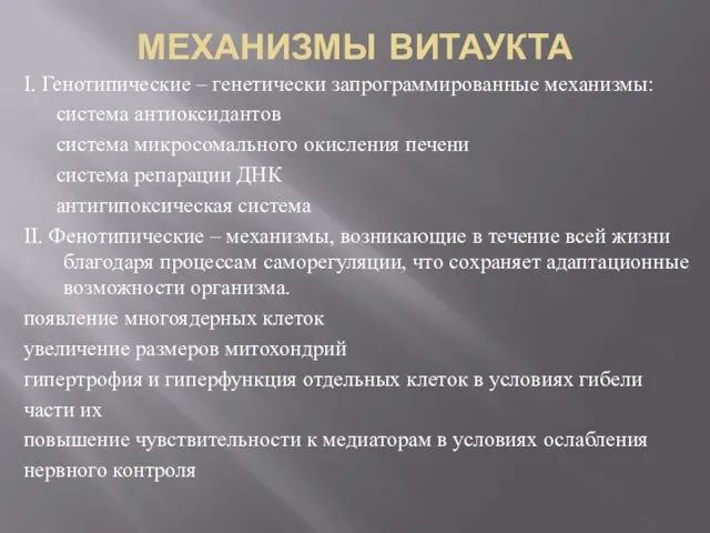 МЕХАНИЗМЫ ВИТАУКТА I. Генотипические – генетически запрограммированные механизмы: система антиоксидантов