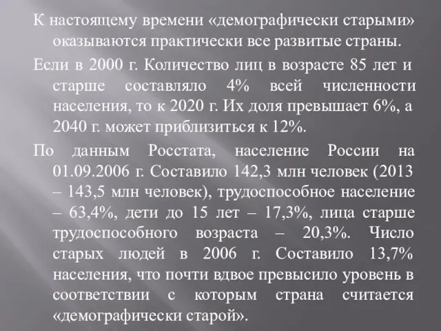 К настоящему времени «демографически старыми» оказываются практически все развитые страны.