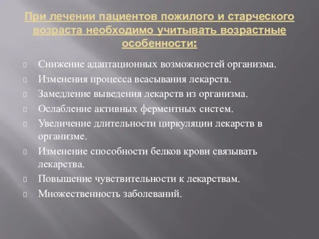 При лечении пациентов пожилого и старческого возраста необходимо учитывать возрастные