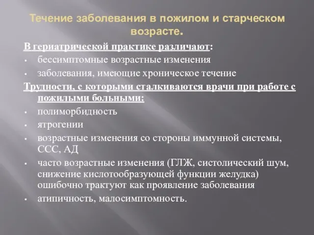 Течение заболевания в пожилом и старческом возрасте. В гериатрической практике