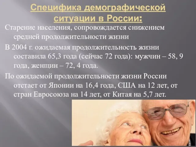 Специфика демографической ситуации в России: Старение населения, сопровождается снижением средней