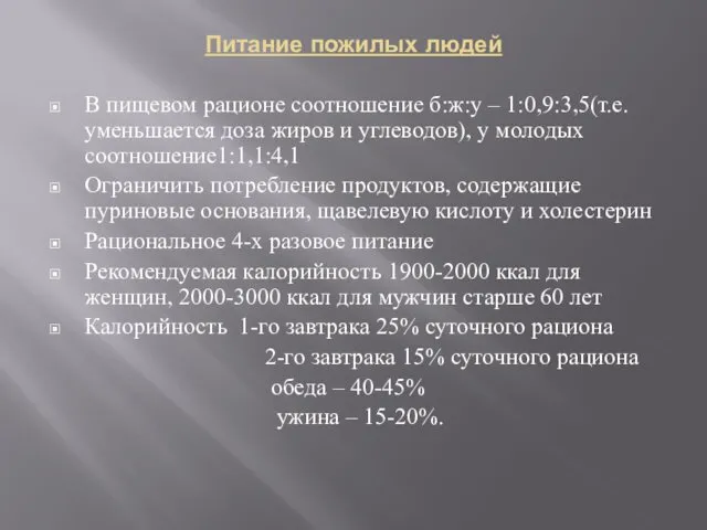 Питание пожилых людей В пищевом рационе соотношение б:ж:у – 1:0,9:3,5(т.е.