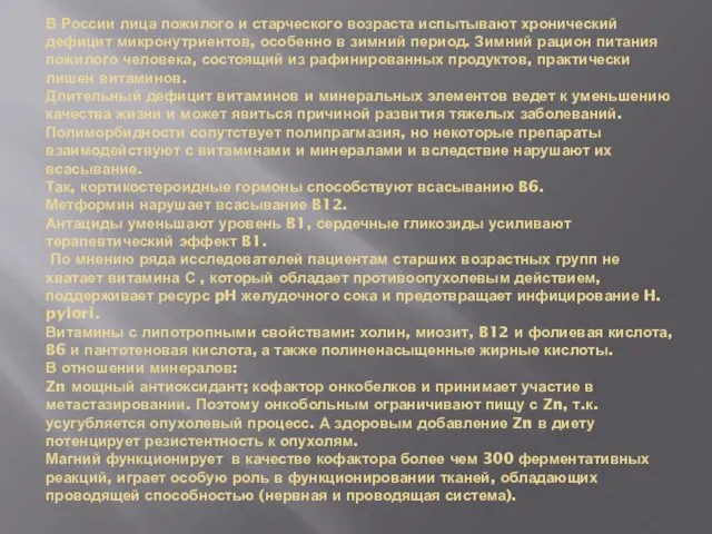 В России лица пожилого и старческого возраста испытывают хронический дефицит