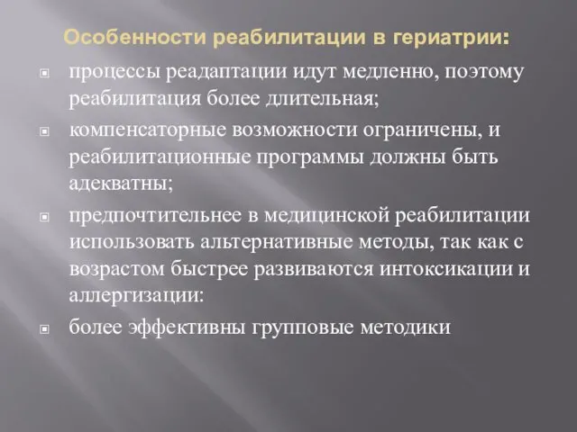 Особенности реабилитации в гериатрии: процессы реадаптации идут медленно, поэтому реабилитация