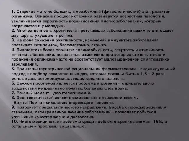 1. Старение – это не болезнь, а неизбежный (физиологический) этап